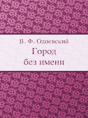 cover image of Город без имени